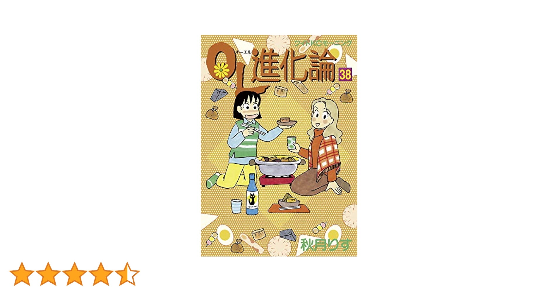 OL進化論　42巻　おうちがいちばん　7巻　全49冊　秋月りす OL進化論 42巻 おうちがいちばん 7巻 全49冊 秋月りす OL進化論(